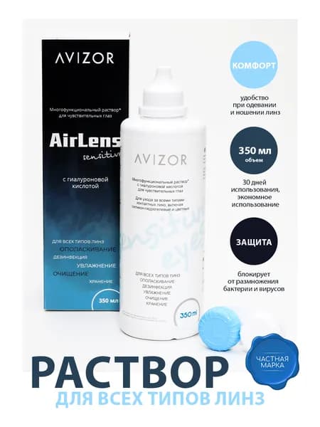Avizor Unica (AirLens) Sensitive раствор для линз 350 мл