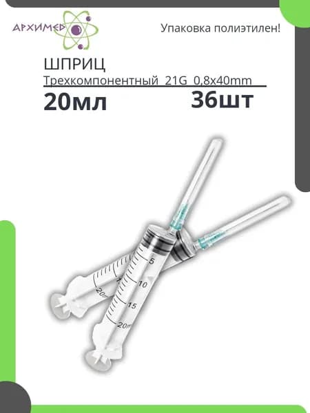 Шприцы 20мл одноразовые 36шт