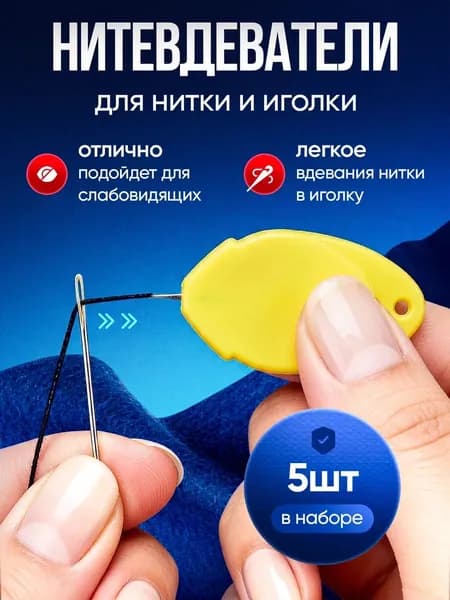 Нитковдеватель для швейной иголки