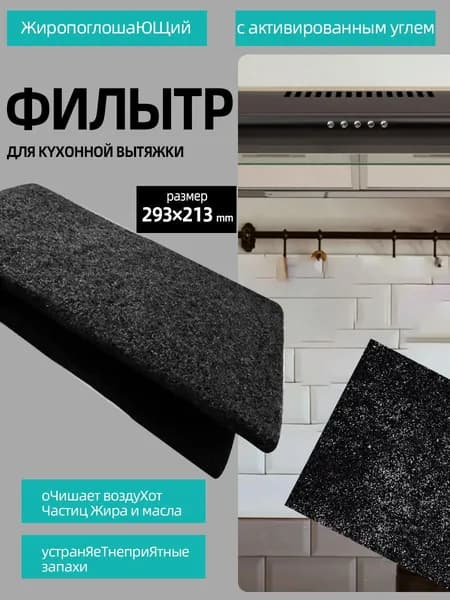 Угольный антижировой фильтр 293x213 мм для кухонной вытяжки Профессиональная очистка воздуха