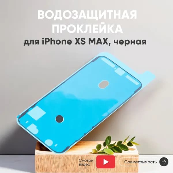 Водозащитная проклейка для iPhone XS MAX, черная