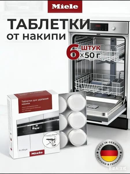 Таблетки Miele для удаления накипи для кофемашин, плит/духовок, пароварок не под давлением, гладильных систем