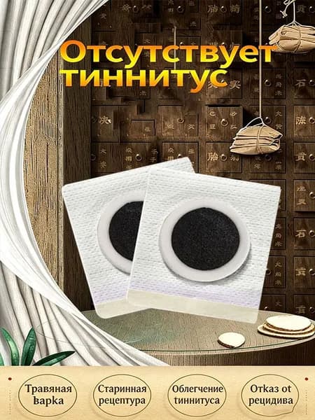 Пластыри от шума и звона в ушах (тиннитуса), 10 шт. в упаковке. Китайские натуральные травы. Помогают снять дискомфорт и применяются при тугоухости.