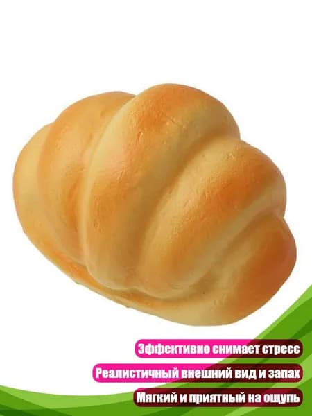 Мягкая искусственная булочка для тактильной стимуляции, - Хлеб с маслом