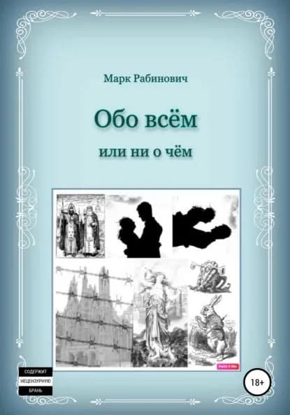 Обо всем | Рабинович Марк | Электронная книга