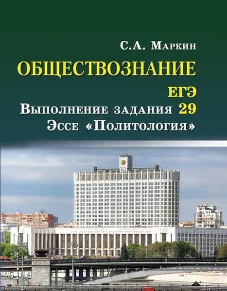 Сергей Маркин: Обществознание. ЕГЭ. Выполнение задания 29. Эссе "Политология" | Маркин Сергей Александрович