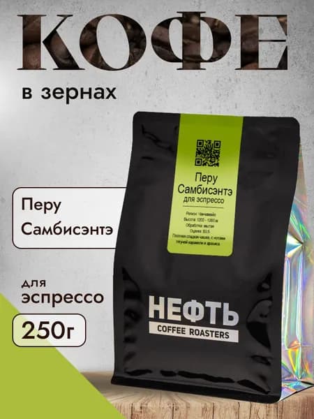 Кофе в зернах НЕФТЬ Coffee Перу Самбисэнте 250 гр