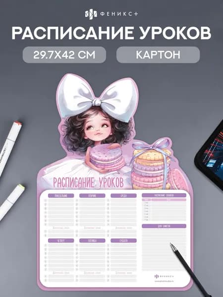 Расписание уроков А3 297х420 мм картон