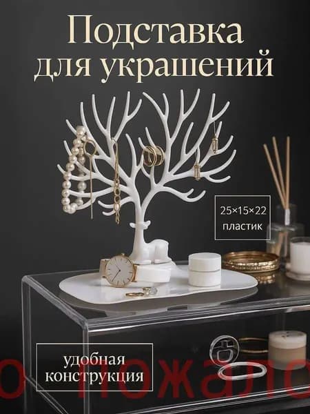 Подставка-органайзер для украшений и бижутерии "Олень&прямоугольная основа 3шт.