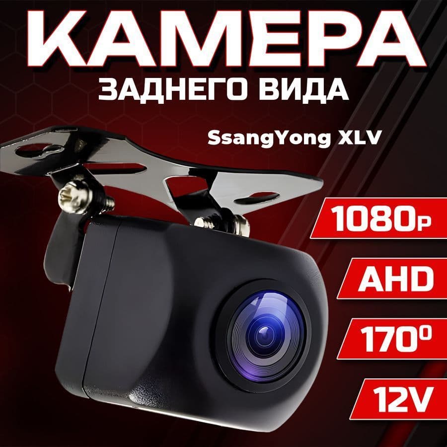 Камера заднего вида для автомобиля SsangYong XLV (Санг Енг ИксЭлВэй) / 1280x720 AHD, ночной режим / Широкий угол обзора 170