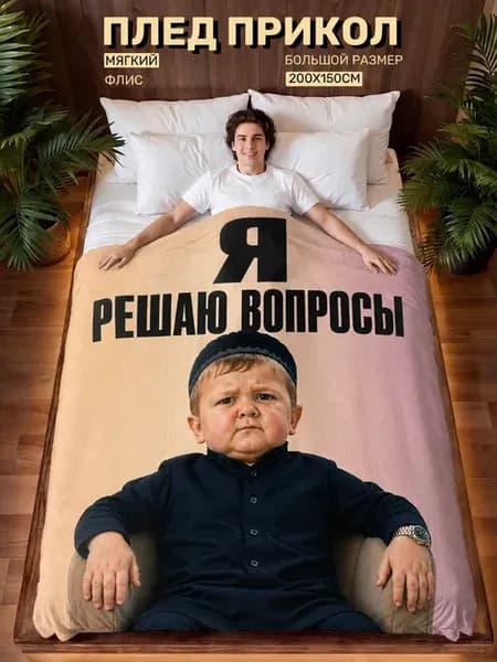 Плед прикол мем Хасбик