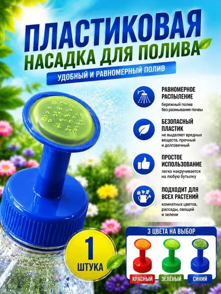 Рассеиватель для садовой лейки 1 шт