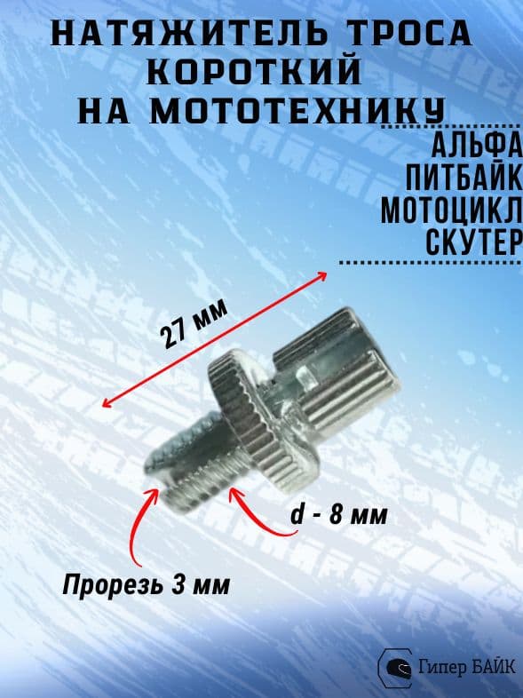 Натяжитель троса короткий (китайские ручки)