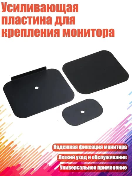 Усиливающая пластина для крепления монитора