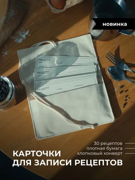 Карточки для записи рецептов в хлопковом конверте 30 карточек