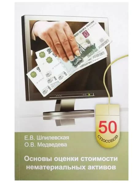 Основы оценки стоимости нематериальных активов