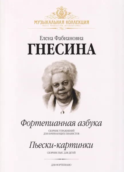 Фортепианная азбука. Пьески-картинки. Сборник пьес для фортепиано | Гнесина Елена Фабиановна