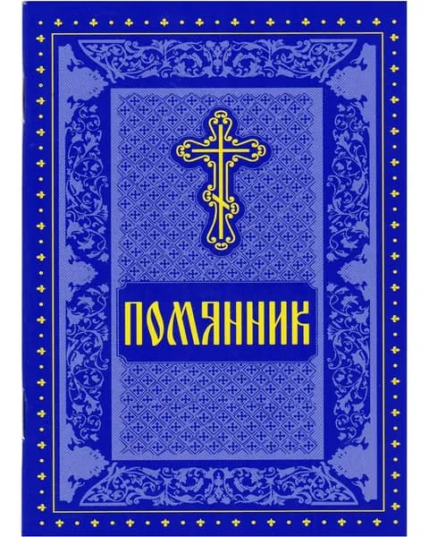 Помянник (с литией и приложением с молитвами)