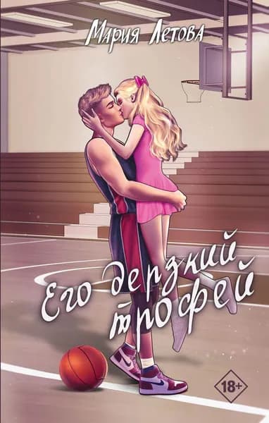 Его дерзкий трофей | Летова Мария
