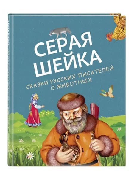 Серая Шейка. Сказки русских писателей о животных