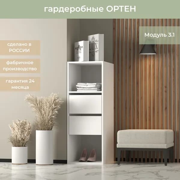 Гардеробная Ортен Модуль с ящиками 3.1 цвет Белый 40-49-110