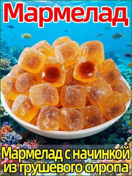 Акция ограниченная!Конфеты желейные Китайские Груша 250г Натуральный вкус.