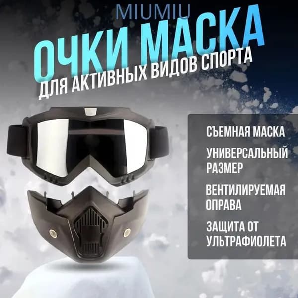Маска горнолыжная