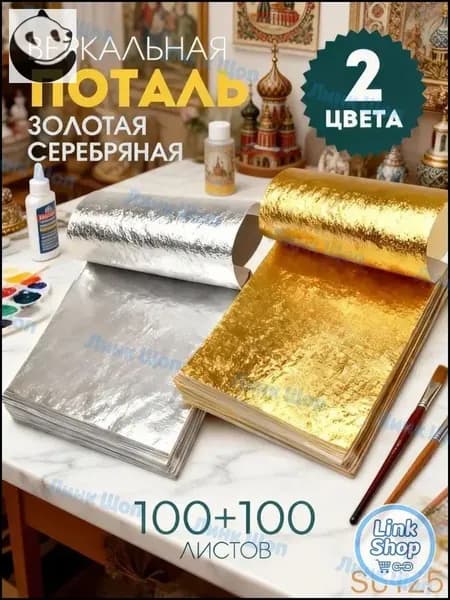 Поталь золотая листовая олото и серебро 200шт