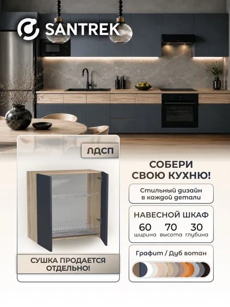 Кухонный гарнитур SANTREK шкаф навесной для посуды под сушку 60 ЛДСП цвет графит дуб вотан Люкс