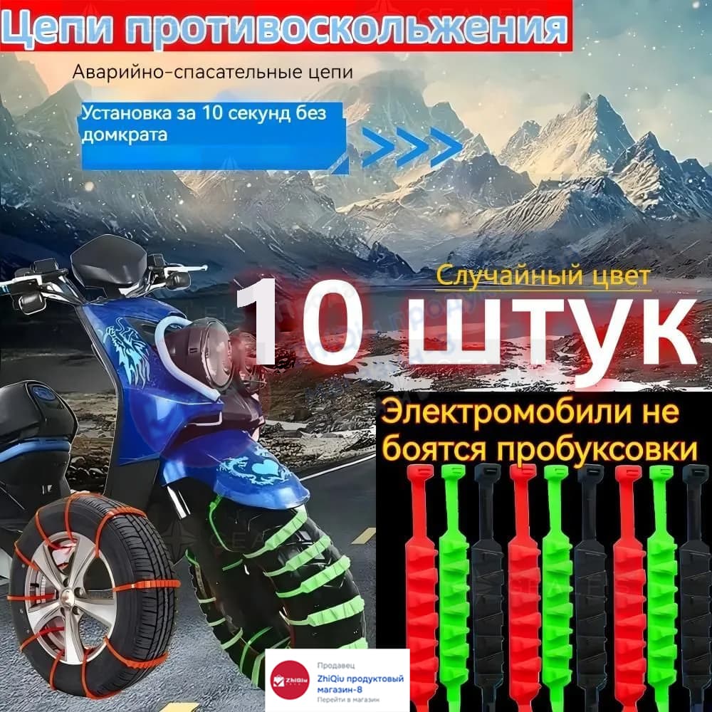 Цепь противоскольжения, длина 55 см, 10 шт.