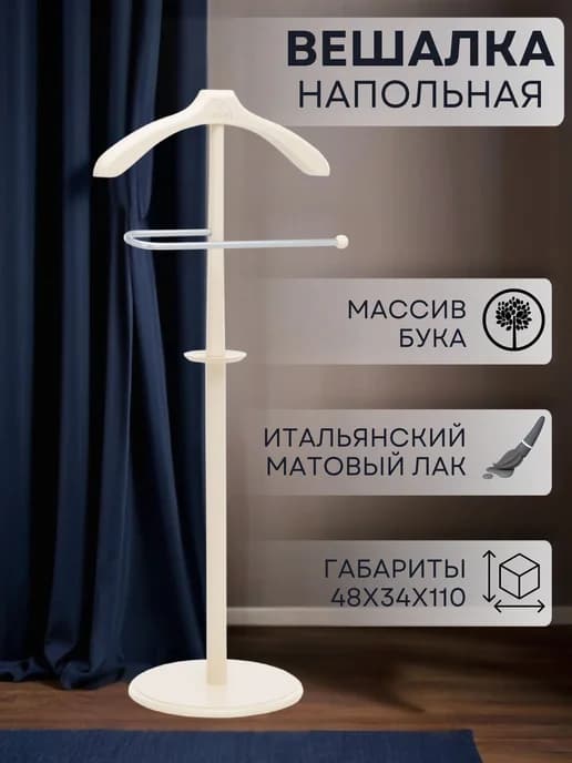 Вешалка напольная Бостон