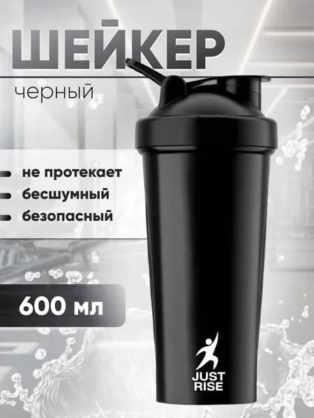 Шейкер спортивный для протеина и спортивного питания, с сеточкой и мерной шкалой JUSTRISE 600 мл