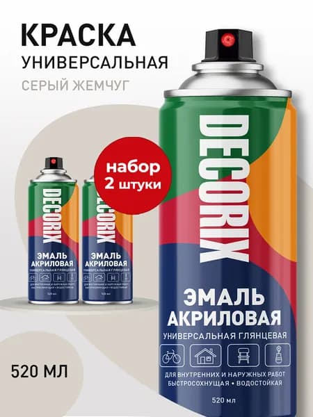 Краска серая в баллончике глянцевая акриловая DECORIX - "Серый жемчуг" эмаль аэрозольная для любых поверхностей 520 мл - комплект 2 шт