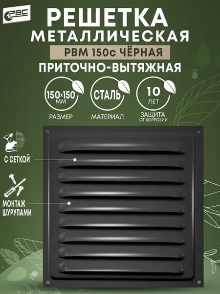 Решетка вентиляционная стальная с москитной сеткой РВМ 150 черная