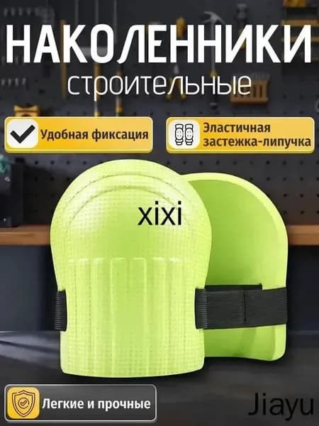 Защитные наколенники / Наколенники строительные