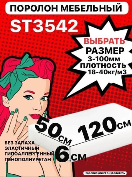 Поролон мебельный, 60х500х1200 мм ST 3542, пенополиуретан, наполнитель мебельный, 60 мм
