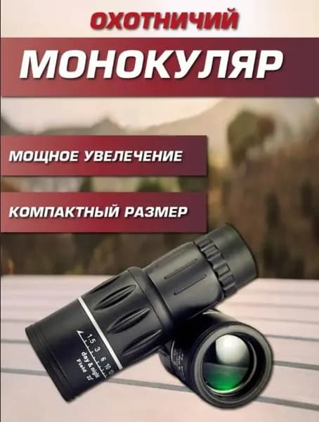 Монокуляр используется для наружного наблюдения, компактный и легкий, подходит для путешествий и охоты
