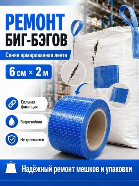 Армированная ремонтная лента синяя 6 см 2 м, водостойкая клейкая лента для ремонта биг-бэгов, тентов, мешков, чехлов, грузового тента и упаковки