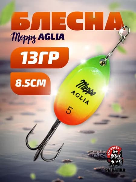 Блесна вертушка для рыбалки MEPP"S AGLIA fluo micropigments № 5 (13гр)