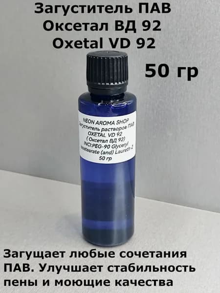 Оксетал ВД 92 (Oxetal VD 92) Загуститель ПАВ