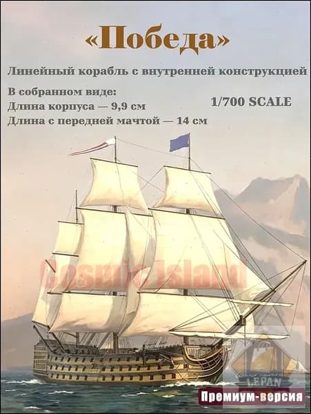 Сборная модель 1:700 77001E HMS Victory с внутренней конструкцией, деревянная палуба, фототравление, полная сборка