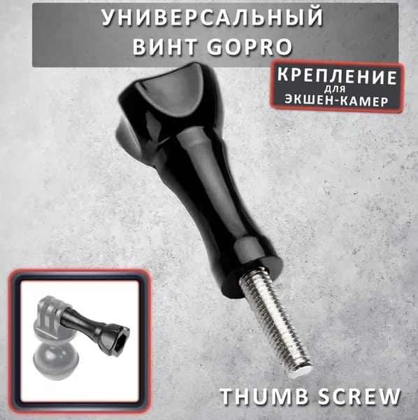 Винт длинный GoPro для экшн-камер (Thumb Screw)