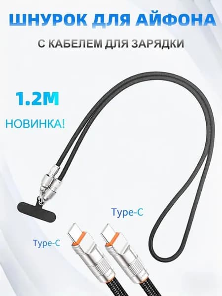 Шнурок для телефона с кабелем для зарядки Type C-Type C 1,2m чёрный NEW
