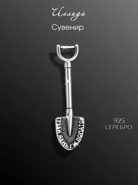 Иллада Сувенир ювелирный Серебро Ложка