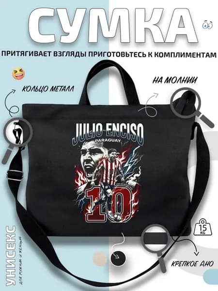 Сумка шоппер Футболист Хулио Энсисо Парагвай с