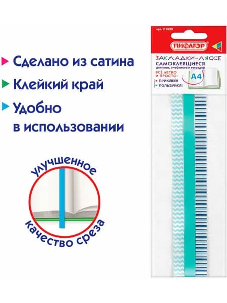 Закладки-ляссе книжные клейкие самоклеящиеся для книг и ежедневника фактурные А4 (длина 38 см) Лазурь, клейкий край, 3 ленты, Пифагор