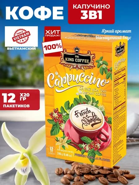 Кофе растворимый 3 в 1 Капучино Ваниль (12 пач.*20г) Т.М. King Coffee, 093058