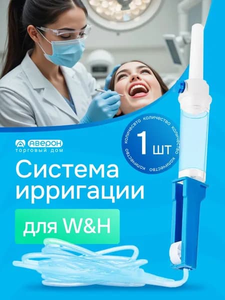 Ирригационная система Accentmed для физиодиспенсера W&H