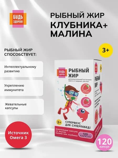 Будь Здоров! Детский рыбий жир Омега-3 для иммунитета и памяти жевательные капсулы клубника-малина 400 мг 120 шт