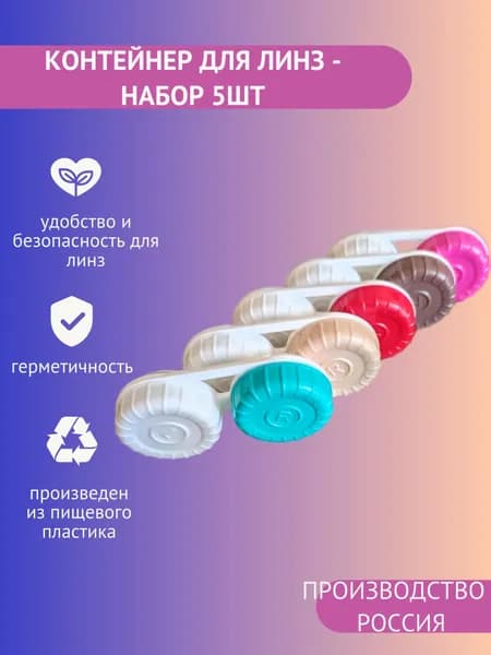 Набор контейнеров для линз 5шт